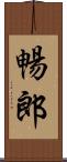 暢郎 Scroll