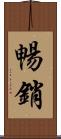 暢銷 Scroll