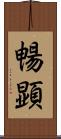 暢顕 Scroll