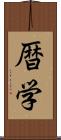 暦学 Scroll