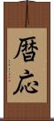 暦応 Scroll