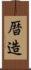 暦造 Scroll