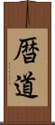 暦道 Scroll