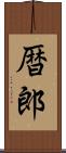 暦郎 Scroll