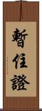 暫住證 Scroll