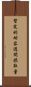 暫定的耐容週間摂取量 Scroll