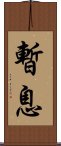 暫息 Scroll