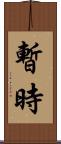暫時 Scroll