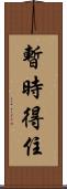 暫時得住 Scroll