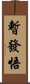 暫發悟 Scroll