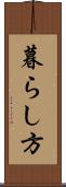 暮らし方 Scroll