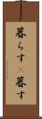 暮らす(P) Scroll