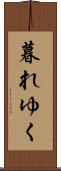 暮れゆく Scroll