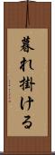 暮れ掛ける Scroll