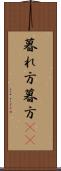 暮れ方 Scroll