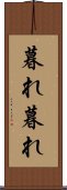 暮れ暮れ Scroll