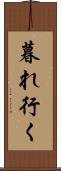 暮れ行く Scroll