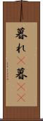 暮れ(P) Scroll
