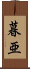 暮亜 Scroll