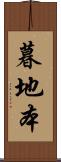 暮地本 Scroll