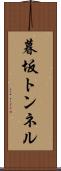 暮坂トンネル Scroll