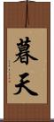暮天 Scroll