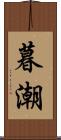 暮潮 Scroll
