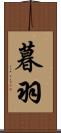 暮羽 Scroll