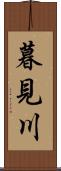 暮見川 Scroll