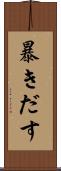 暴きだす Scroll