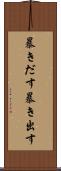 暴きだす Scroll