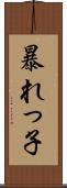 暴れっ子 Scroll