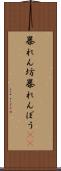 暴れん坊 Scroll