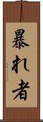 暴れ者 Scroll