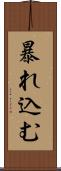 暴れ込む Scroll