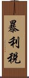 暴利稅 Scroll