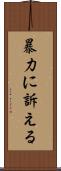 暴力に訴える Scroll