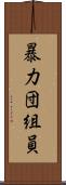 暴力団組員 Scroll