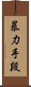暴力手段 Scroll