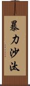 暴力沙汰 Scroll