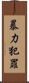 暴力犯罪 Scroll