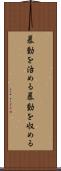 暴動を治める Scroll