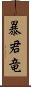 暴君竜 Scroll