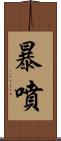 暴噴 Scroll