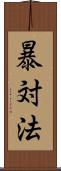 暴対法 Scroll