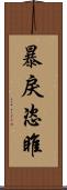 暴戾恣睢 Scroll
