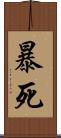暴死 Scroll