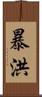 暴洪 Scroll