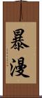 暴漫 Scroll