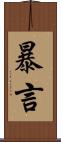 暴言 Scroll